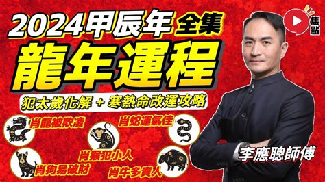 肖龍2024運程|李居明2024龍年運程│12生肖運勢完整版+李居明甲辰。